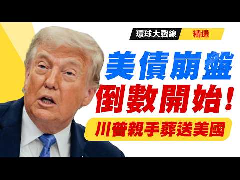 【精選】升息逼資金大逃竄！美債殖利率飆升「霸權基底」遭掏空 拉爆時間曝光 川普油價戰把自己端掉｜#環球大戰線 #寰宇全視界
