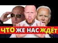 ЧТО НАС ЖДЁТ и Как Подготовиться к Изменениям