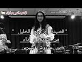 قصيدة إبراهيم الخليل من تقديم و أداء بن عدروش سيرين 