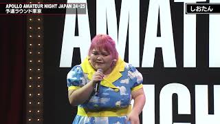 しおたん｜♪Think｜歌唱｜東京予選｜APOLLO AMATEUR NIGHT JAPAN 24