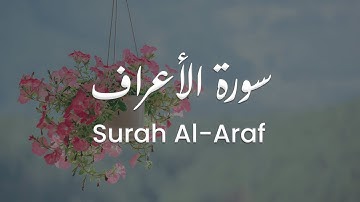 سورة الأعراف للشيخ علي البراق | المصحف المرتل