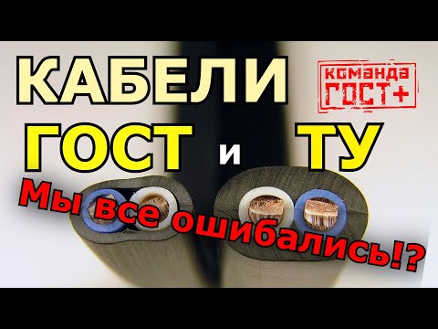 Кабель ГОСТ и ТУ. Что такое ТУшный кабель, откуда он взялся и можно ли его брать?