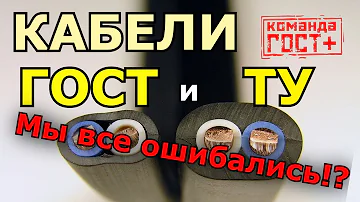 Кабель ГОСТ и ТУ. Что такое ТУшный кабель, откуда он взялся и можно ли его брать?