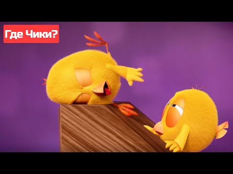 Где Чики? 🐥 Chicky НОВАЯ СЕРИЯ! | Музыкальный инструмент 🎵 Сборник мультфильмов на русском языке