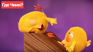 Где Чики? 🐥 Chicky Новая Серия! | Музыкальный Инструмент 🎵 Сборник Мультфильмов На Русском Языке