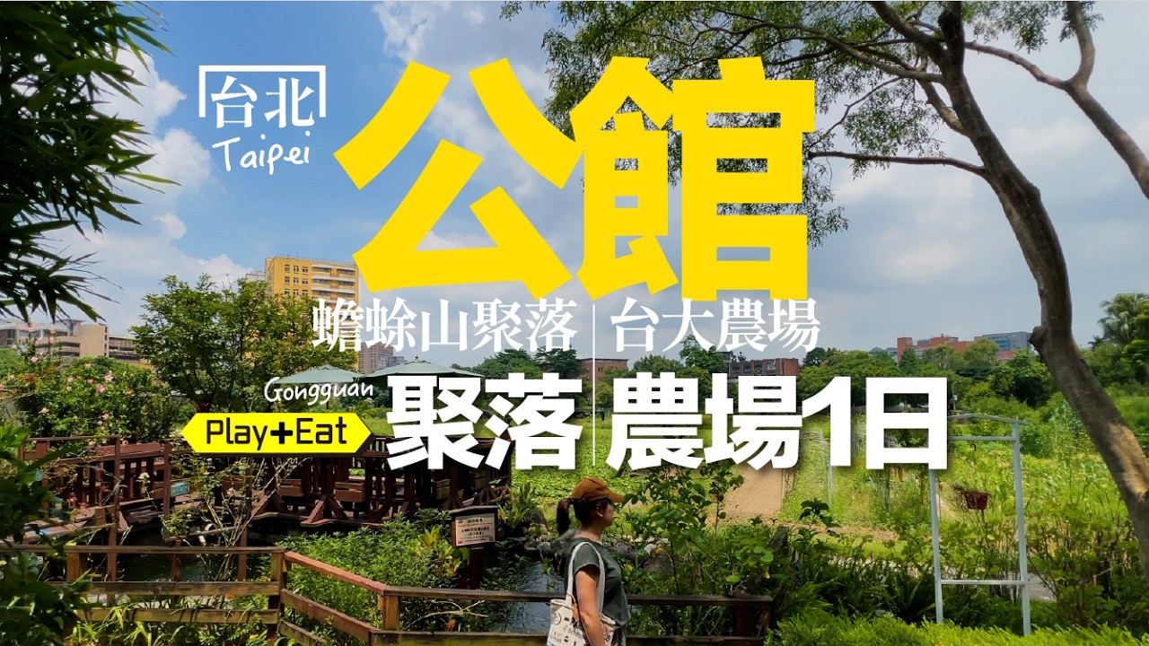 臺大公館隱藏版散步路線:山腳下的田園慢時光|老張微旅行 #台北一日遊 #公館 縮圖