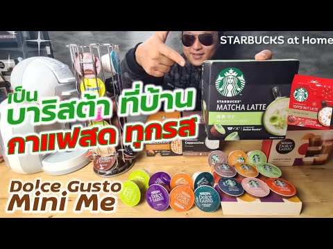 Nescafe Dolce Gusto Mini Me รีวิว แคปซูลกาแฟทุกรส เป็นบาริสต้าได้ที่บ้าน กับเครื่อง