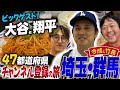 【47旅#17】埼玉・群馬編｜超ビッグゲスト・大谷翔平が登場!? ☆令和の虎・竹長社長＆今成コンビの爆笑旅♪