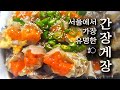오랜 시간동안 많은 사람들이 찾는 예약제 간장게장집 - 서울 마포 진미식당