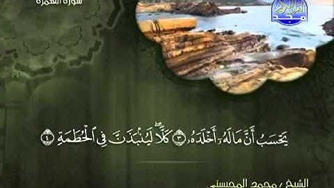 تلاوة لا توصف الشيخ محمد المحيسني سورة الهمزة mohamed mhisni surat houmaza