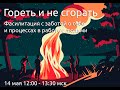 Фасилитация: гореть и не сгорать. Разговор первый (14 мая 2023)