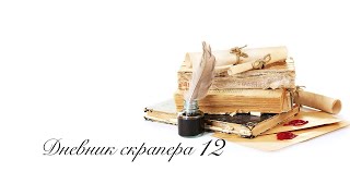 картинка: Дневник скрапера - 12. Работа над новым альбомом, рассуждения об участии в сп, очередные проекты