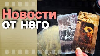 ‼️ Он СРОЧНО хочет Тебе Сказать... 🍁💖♣️ таро расклад ♥️ онлайн гадание