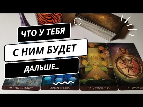 💥Я и Он... Чему БЫТЬ💕 Чего не МИНОВАТЬ... Что БУДЕТ дальше у НАС с ним? #Таро онлайн гадание