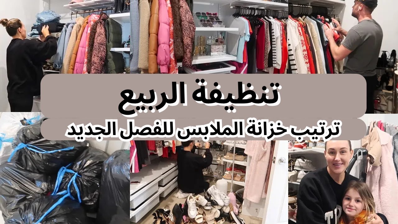 تشجيع علي الترتيب و التنظيف | تنظيفة دخول الربيع | تارا هندرسون بالعربي