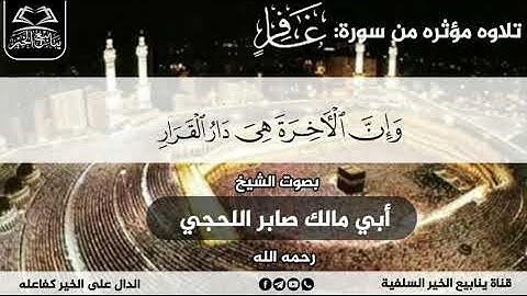 تلاوة من سورة غافر للشيخ أبي مالك صابر اللحجي رحمه الله