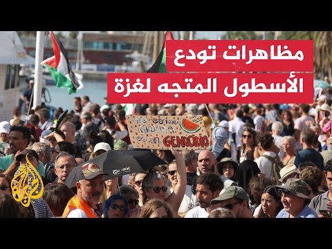 مناصرون لفلسطين في برشلونة يودعون الأسطول المتجه لغزة