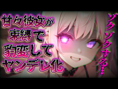 【ヤンデレ】束縛にハマリそうな甘々微ヤンデレ彼女【男性向け/ASMR】