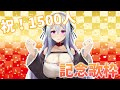 【記念配信】登録者数1500人わーい!お歌枠!🎤【遠坂ソニア/新人Vtuber】