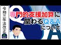 【令和3年法改正】事業所内相談支援加算に関わるQ＆Aについて