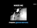 Noize MC - Грабли (диско-версия)