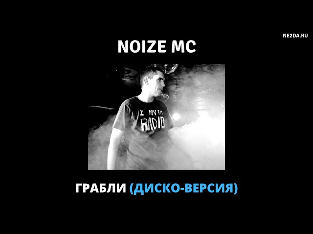 Noize MC - Грабли (Диско-Версия) - YouTube