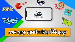 How to watch live tv on android for free (Bangla) screenshot 2