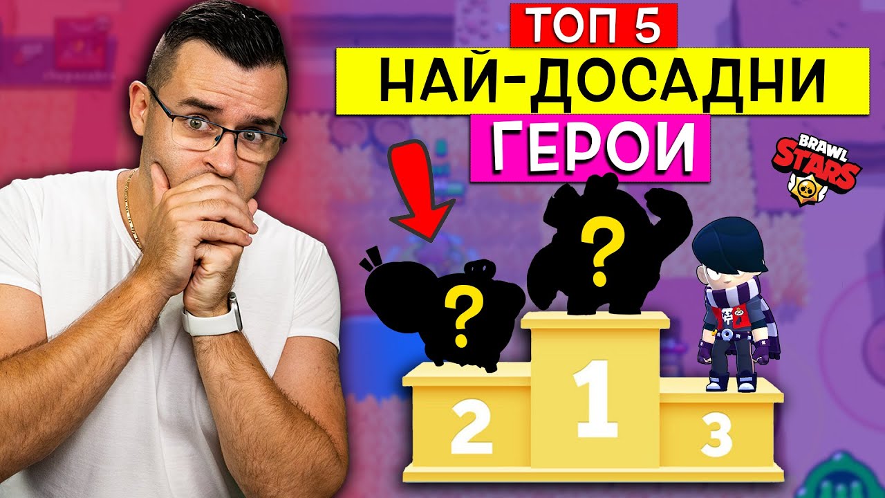ОФИЦИАЛНО 🔥 Топ 5 НАЙ-ДОСАДНИ Герои в Brawl Stars