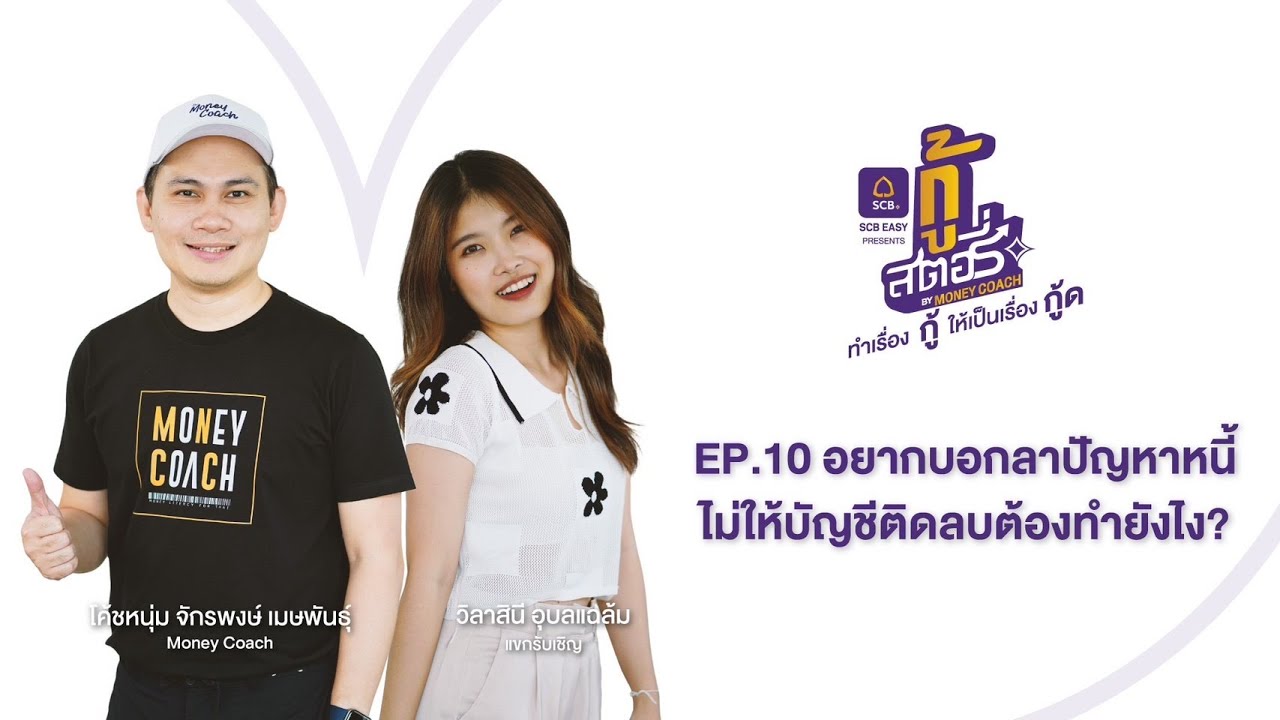 จัดระเบียบการเงินอย่างไรไม่ให้ชีวิตติดลบ❓