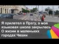 Прилетел на обучение в Прагу, а языковая школа закрылась. О малых городах Чехии