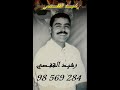 رشيد القفصي عايروني بيه رشيد القفصي عايروني بيه