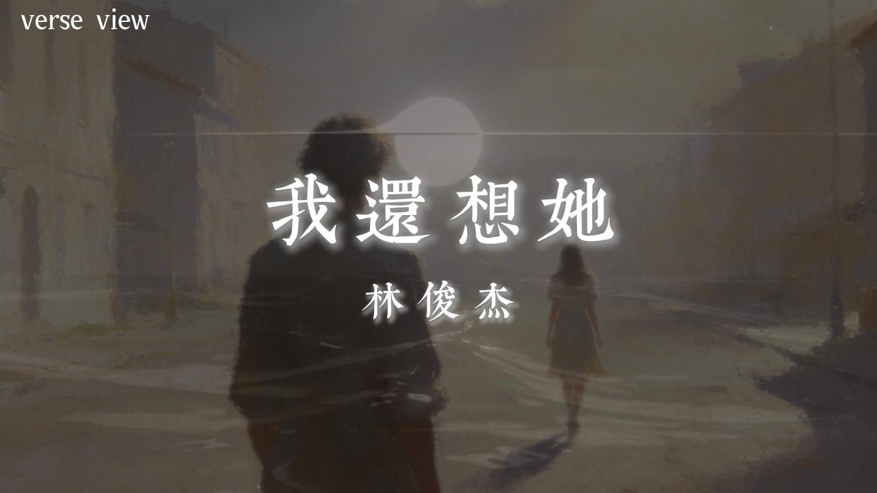 林俊傑 - 我還想她『別告訴她 我還想她 恨總比愛容易放下 當淚水堵住了胸口 就讓沉默 代替所有回答』【歌詞版】