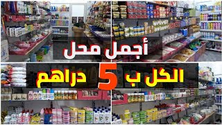 أجيو تشوفو أجمل محل لبيع منتوجات الكل ب 5 دراهم بالدار البيضاء