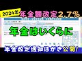 【年金改定】2024年度の年金は2.7%増/年金額改定通知書で確認/実際に年金どれだけアップ?