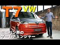 ミニバン界のゲームチェンジャー!? VW T7 マルチバン