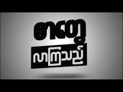 DVB - ကောလင်း၊ သထုံနှင့် ဓနုဖြူတို့မှ စာများအပါအဝင် Talk2dvb