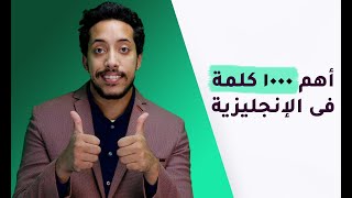 اهم كلمات اللغة الانجليزية | أهم المفردات