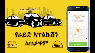 Ethiopia | የራይድ አፕልኬሽን አጠቃቀም | How to use Ride Taxi Application screenshot 1