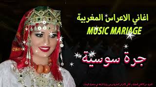 اغاني الاعراس المغربية جرة سوسية نايضة Aghani A3ras maghribia Music Mariage 2023