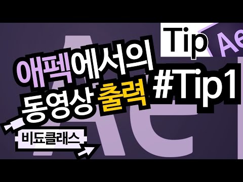 애프터이펙트 완전 기초 강좌 - 동영상 파일 출력하기! #Tip1