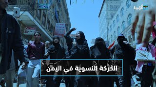 عارف الصرمي يحاور وزيرة حقوق الإنسان بحكومة الوفاق حورية مشهور حول الحركة النسوية في اليمن