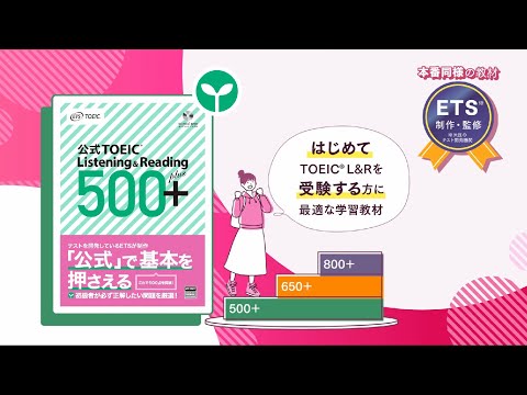 【TOEIC公式教材】公式TOEIC Listening & Reading 500＋