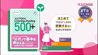 【TOEIC公式教材】公式TOEIC Listening & Reading 500＋