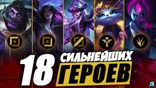 МЕТА WILD RIFT | ТОП ЧЕМПИОНЫ WILD RIFT | АКТУАЛЬНЫЕ ГЕРОИ WILD RIFT | ОБНОВЛЕНИЕ WILD RIFT