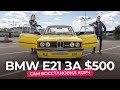 Что осталось от BMW за 42 года? Корч или жемчужина?