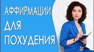 Аффирмации для похудения. Почему НЕ РАБОТАЮТ аффирмации для похудения Аффирмации для похудения. Почему НЕ РАБОТАЮТ аффирмации для похудения