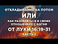 118 - ОТКЛАДЫВАНИЕ НА ПОТОМ или КАК РАЗОБРАТЬСЯ В СВОИХ ОТНОШЕНИЯХ С БОГОМ – часть 2