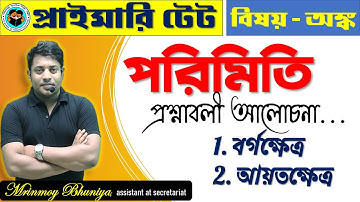 পরিমিতি । EXERCISE | MENSURATION || WBPRIMARY TET 2022