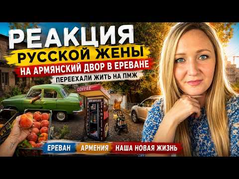RUSSIAN WIFE'S reaction to an Armenian courtyard in Yerevan | Moved here permanently