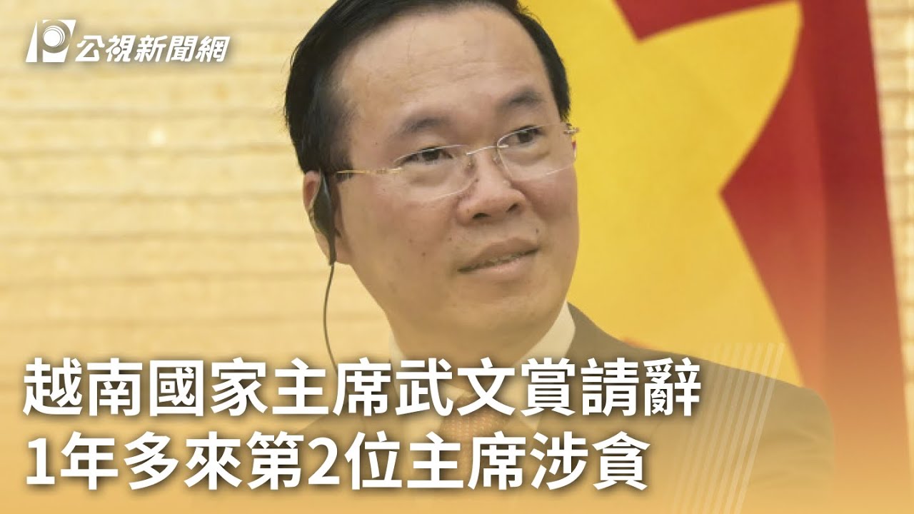 最大貪官A錢判死刑 越南政治變天 髒事見光衝擊地方政經？｜#看見新東協 #寰宇新聞